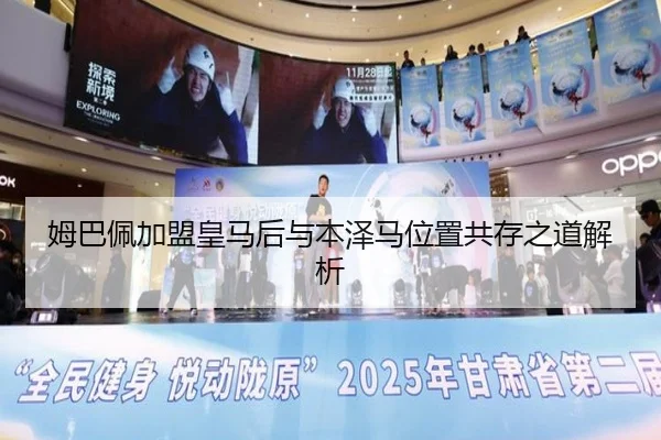 姆巴佩加盟皇马后与本泽马位置共存之道解析