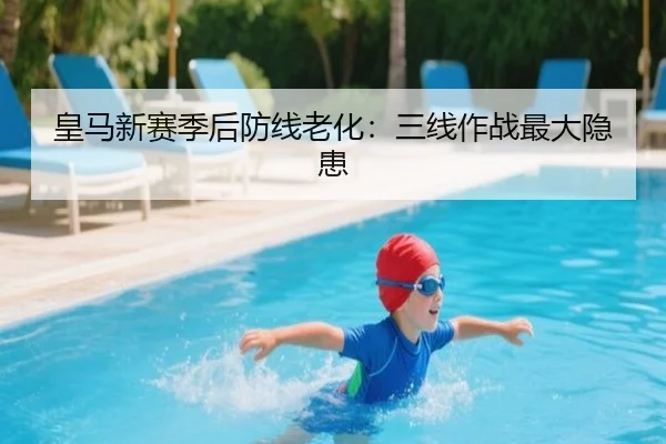 皇马新赛季后防线老化：三线作战最大隐患